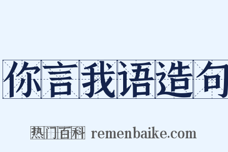 你言我语造句是什么意思的图片